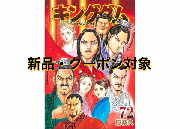 キングダム 72巻 ヤングジャンプコミックス ヤングジャンプ ヤンジャン 漫画 コミック コミックス アニメ 原泰久 集英社