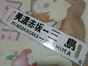 行先板　国鉄　ホーロー板　凸文字　　　　　　　　　　　　　　　　　　　　　　　　【 美濃赤坂-三島／美濃赤坂-沼津　〇名 】