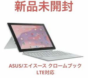 ASUS/エイスース クロームブック LTE対応