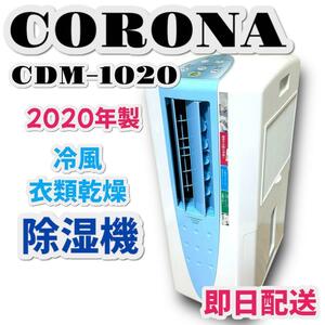 美品 CORONA CDM-1020 除湿機 クーラー コロナ 衣類 乾燥機
