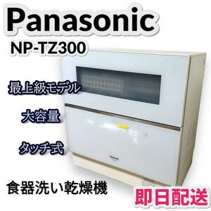 Panasonic パナソニック NP-TZ300 食洗機 最上位モデル ナノイーX搭載 大容量 タッチ式 大容量 除菌 食器洗い