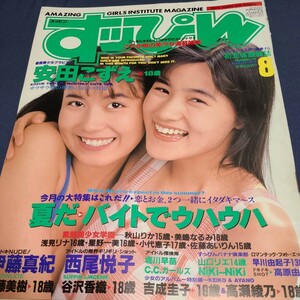 すっぴん　1992年8月号　西尾悦子等