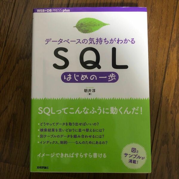 データベースの気持ちがわかるＳＱＬはじめの一歩 （ＷＥＢ＋ＤＢ　ＰＲＥＳＳ　ｐｌｕｓシリーズ） 朝井淳／著