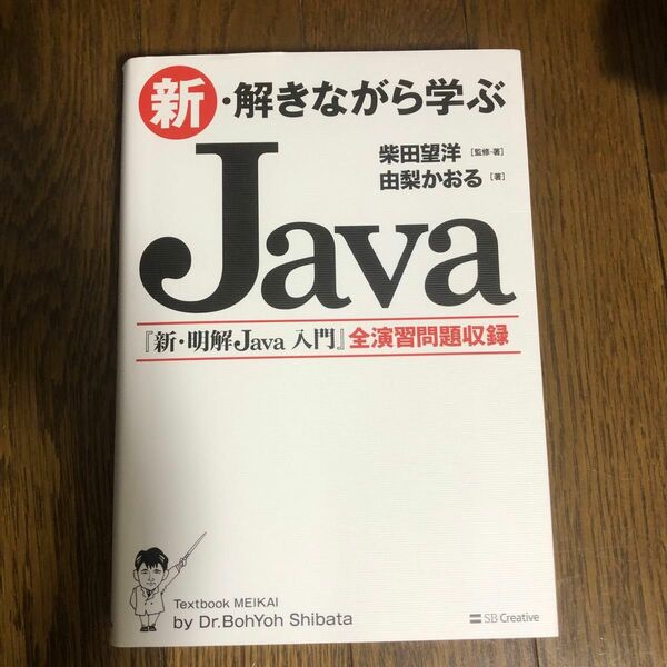 新・解きながら学ぶＪａｖａ 柴田望洋／監修・著　由梨かおる／著