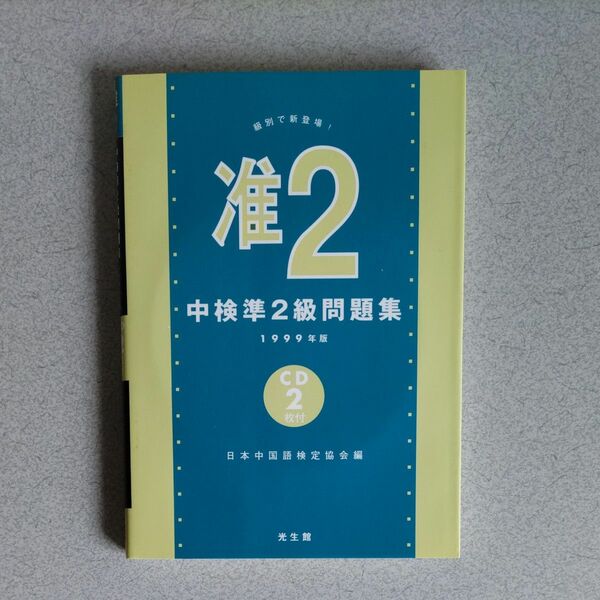 中検準２級問題集　１９９９年版 日本中国語検定協会／編