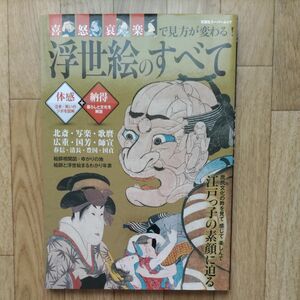 浮世絵のすべて 喜怒哀楽で見方が変わる！ 双葉社スーパームック歴史ビジュアルシリーズ／株式会社エディキューブ (編者)