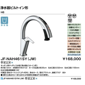 【新品】LIXIL　キッチン水栓　【JF-NAH461SYN(JW)】(寒冷地対応可)　タッチレス水栓 (浄水器ビルトイン型)　ハンズフリー H6 【送料無料】