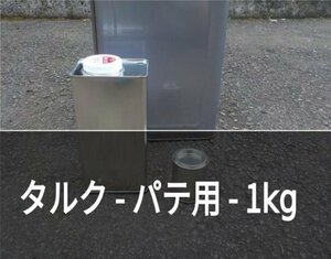 FRP　ポリパテ用タルク　1kg【FRP 板金パテ 】ゆうパケット発送