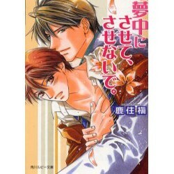 夢中にさせて、させないで。 著者 鹿住　槇イラスト 九条　ＡＯＩ ボーイズラブ　小説