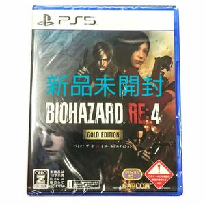 【新品未開封】PS5 BIOHAZARD RE:4 バイオハザード RE4 ゴールドエディション