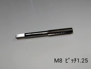 【新品】タップドリル　Ｍ８　ピッチ1.25