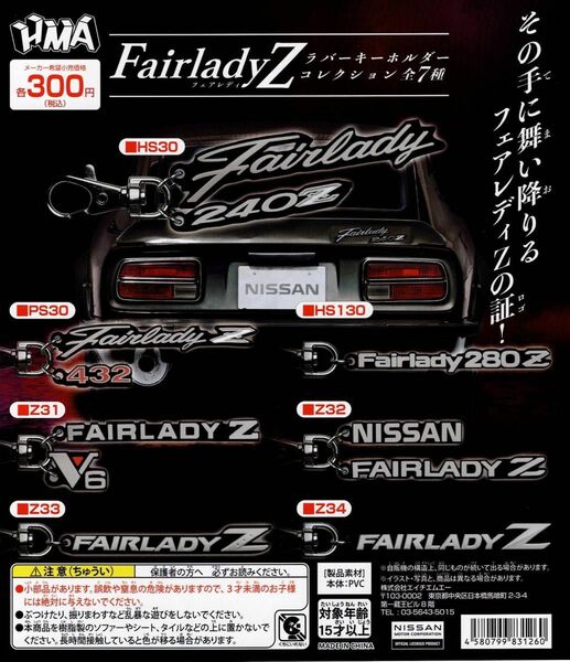 日産 FairladyZ フェアレディZ ラバーキーホルダーコレクション 全 7種セット エンブレム