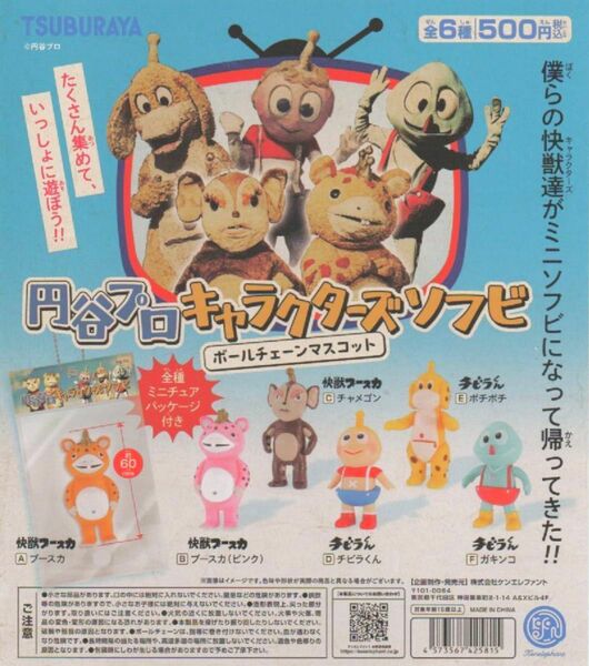 円谷プロ キャラクターズ ソフビ ボールチェーン マスコット 全 6種 セット