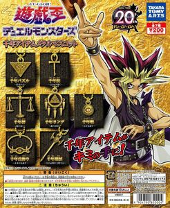 遊戯王 デュエルモンスターズ 千年アイテムメタルマスコット 全 7種 セット。