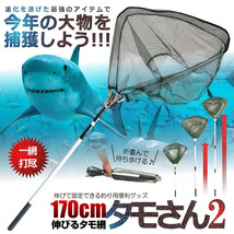 釣り用 伸縮式 タモさん2 180cm タモ網 玉網 すくい網 コンパクト ワンタッチネット 折りたたみ 釣具 タモ釣り フィッシング 漁 TAMOSAN_画像2