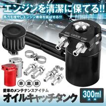 汎用 オイルキャッチタンク 300ml ブラック 円柱型 アルミ製 フリーザーフィルタ バイク 車 カー用品 OILTK300-BK_画像2