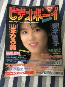 ビデオボーイ NO.15 青木祐子 山本ひろ美 竹下ゆかり 工藤まゆ子 渡瀬ミク 早見瞳 西原里美 浜田ユリ 可愛かずみ　昭和60年7月発行