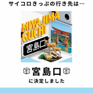 さいころ切符 宮島口（広島駅途中下車 可能）