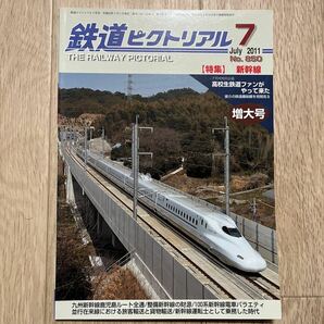 鉄道ピクトリアル　2011年7月　No.850 【特集】新幹線