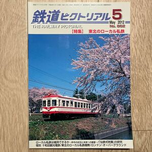 鉄道ピクトリアル ２０２２年５月号 （電気車研究会）