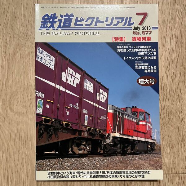 鉄道ピクトリアル　2013年7月　No.877 【特集】貨物列車 1冊