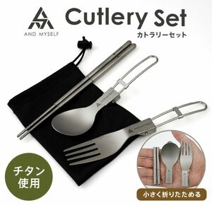 AND MYSELF カトラリーセット ソロキャンプ 食器セット アウトドア