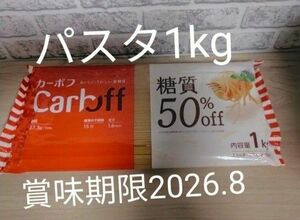 CarbOFF(カーボフ) はごろもCarbOFF ロングパスタ 1kg x1袋