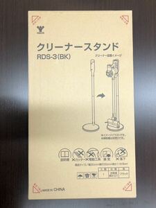 1円 未使用品 YAMAZEN ヤマゼン RDS-3(BK) クリーナースタンド ブラック Dyson ダイソン V7 Slim V8 Slim Fluffy V10 対応