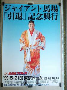 （管理番号P2160）プレイステーション用ソフト「全日本プロレス 王者の魂」の購入特典「ジャイアント馬場引退記念興行」ポスター　１枚