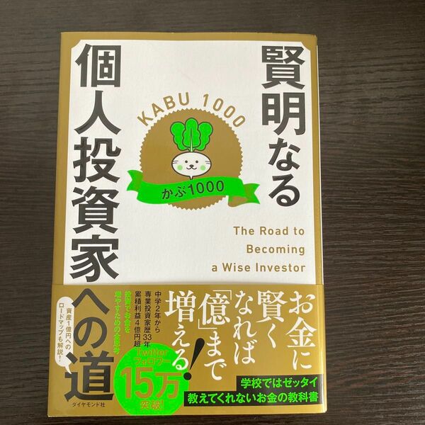 賢明なる個人投資家への道 かぶ１０００／著　バリュー株