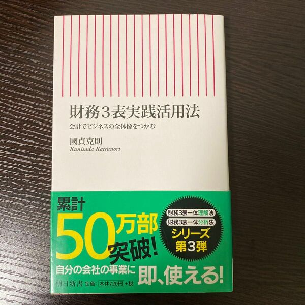 財務３表実践活用法　会計でビジネスの全体像をつかむ （朝日新書　３５６） 國貞克則／著