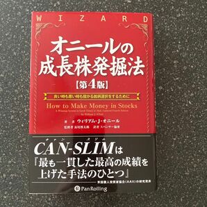 オニールの成長株発掘法　良い時も悪い時も儲かる銘柄選択をするために （ウィザードブックシリーズ　１７９） ウィリアム・Ｊ．オニール