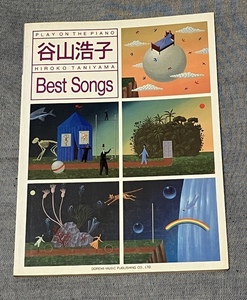 谷山浩子　ピアノ譜「Best Songs」