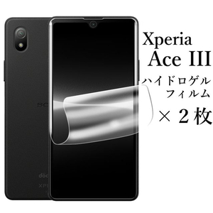 Xperia Ace III SO-53C SOG08 ハイドロゲルフィルム×2●