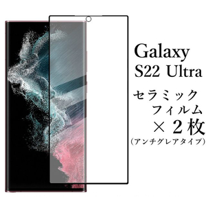 Galaxy S22 Ultra SC-52C SCG14 セラミックフィルム×2枚●