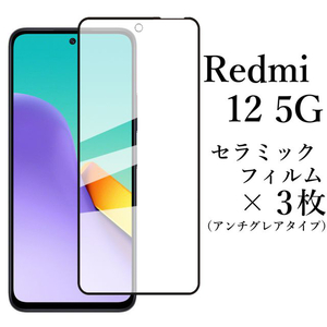 Redmi 12 5G セラミックフィルム×3 アンチグレア 非光沢 XIG03●