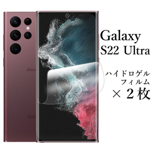 Galaxy S22 Ultra ハイドロゲルフィルム×2枚セット●