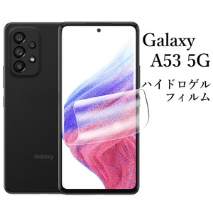 Galaxy A53 5G SC-53C SCG15 ハイドロゲルフィルム●