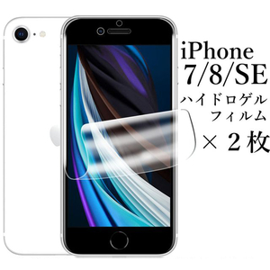 iPhone SE 第2/3世代 iPhone7/8 ハイドロゲルフィルム×2枚●