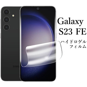 Galaxy S23 FE SCG24 ハイドロゲルフィルム●