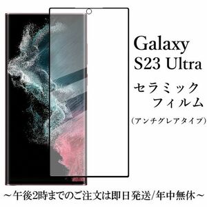 送料無料★Galaxy S23 Ultra SC-52D SCG20 セラミックフィルム