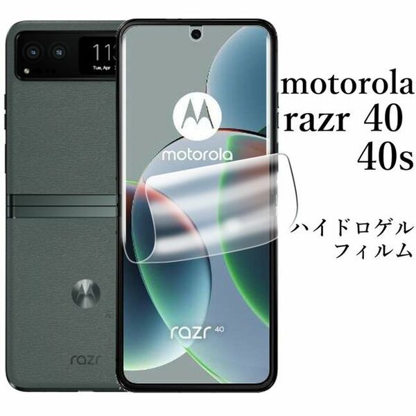 motorola razr 40／40s ハイドロゲルフィルム●