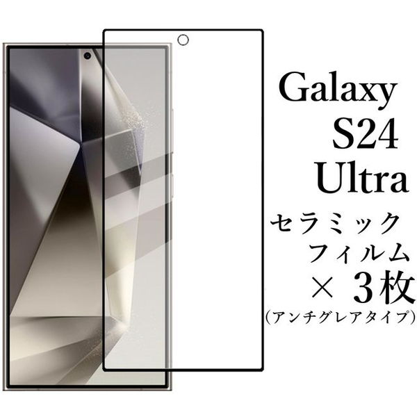 Galaxy S24 Ultra セラミックフィルム×3枚 アンチグレア 非光沢●