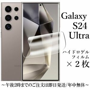 Galaxy S24 Ultra SC-52E SCG26 ハイドロゲルフィルム×2枚★ 