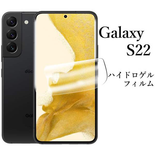 Galaxy S22 SC-51C SCG13 ハイドロゲルフィルム●