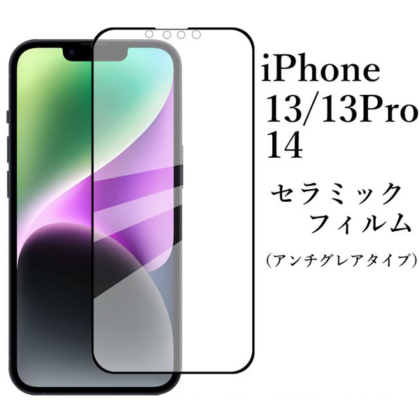 iPhone 14 13 13Pro セラミックフィルム/アンチグレア●