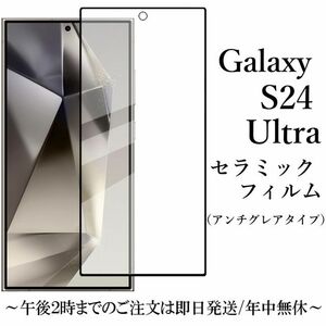 Galaxy S24 Ultra セラミックフィルム アンチグレア 非光沢 SC-52E SCG26★