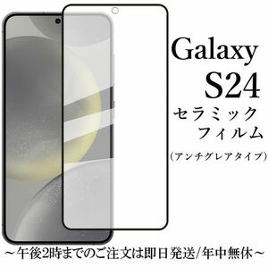 Galaxy S24 セラミックフィルム アンチグレア 非光沢 SC-51E SCG25★ 