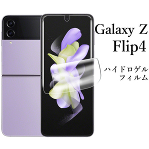 Galaxy Z Flip4 SC-54C SCG17 ハイドロゲルフィルム●