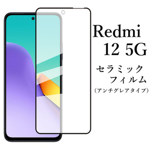 Redmi 12 5G セラミックフィルム アンチグレア 非光沢 XIG03●